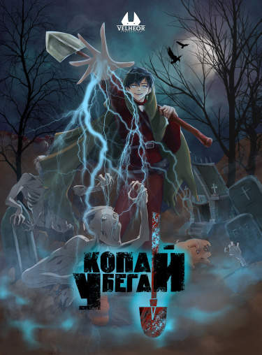 Копай - Убегай!