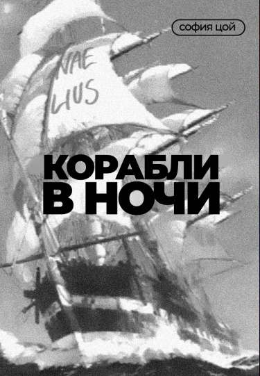 Корабли в ночи