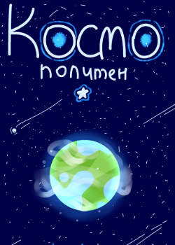Космополитен