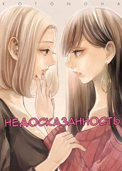 Недосказанность