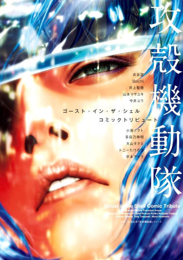 Koukaku Kidoutai - Ghost in the Shell - Comic Tribute