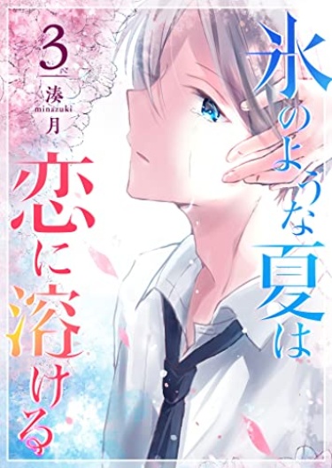 Kouri no You na Natsu wa Koi ni Tokeru