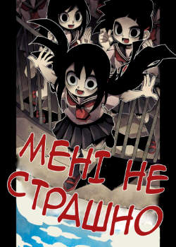 МЕНІ НЕ СТРАШНО