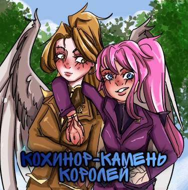 Кохинор-камень королей