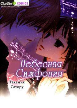Небесная симфония