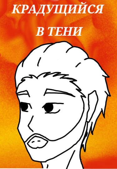 Крадущийся в тени