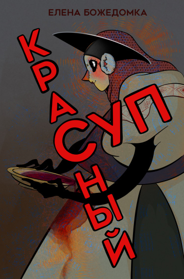 Красный суп