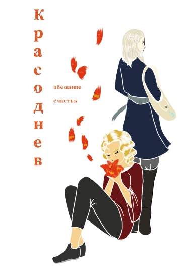 Красоднев