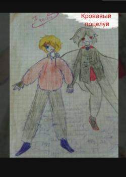 Кровавый поцелуй