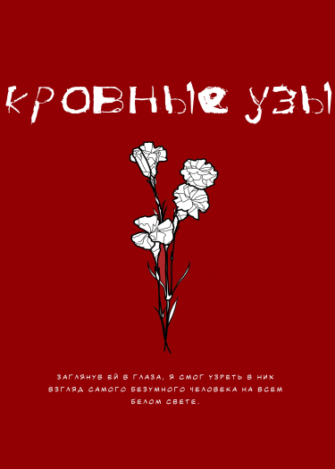 Кровные узы