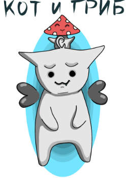 Кот и гриб