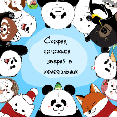 Скорее, положите зверей в холодильник