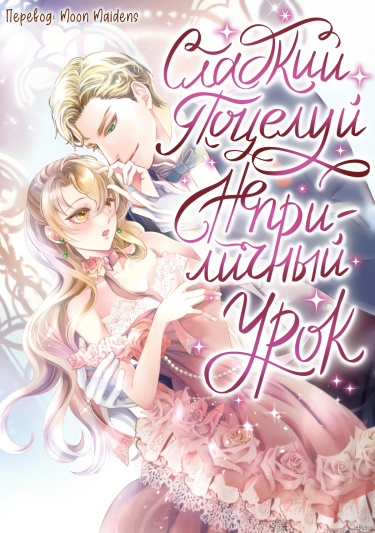 Сладкий поцелуй - неприличный урок