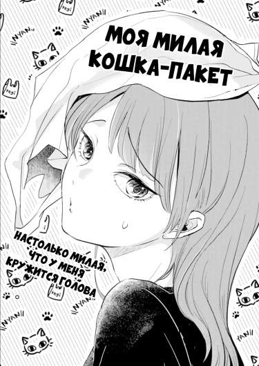 Моя милая кошка-пакет