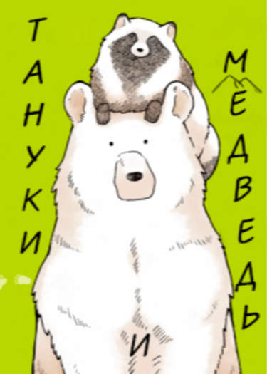 Медведь и Тануки