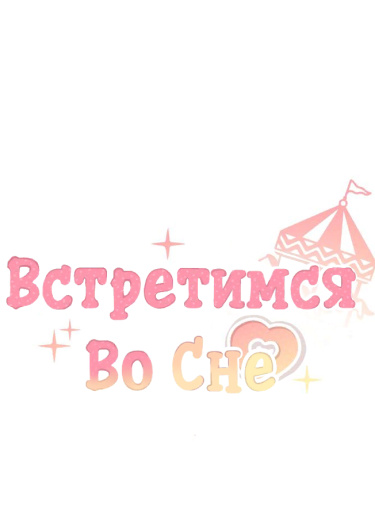 Встретимся во сне