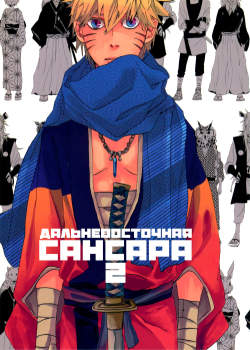 Дальневосточная сансара