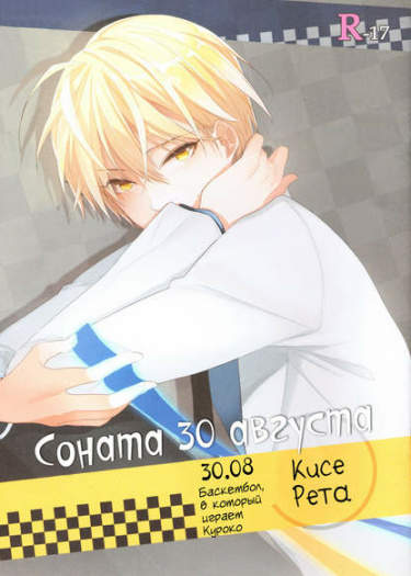 Kuroko no Basket dj - Соната 30 августа