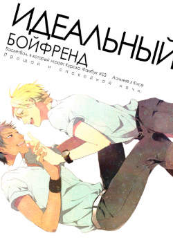 Идеальный бойфренд
