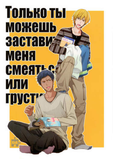 Kuroko no Basuke dj - Только ты можешь заставить меня смеяться или грустить