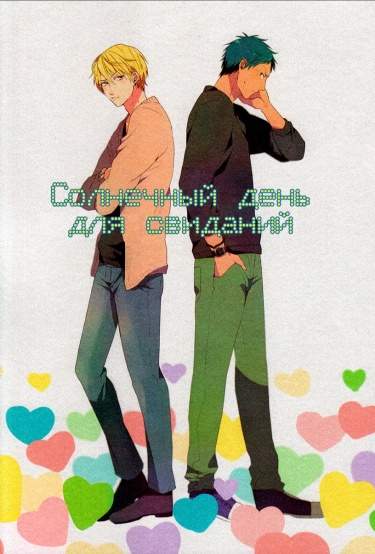 Kuroko no Basuke dj - Солнечный день для свидания