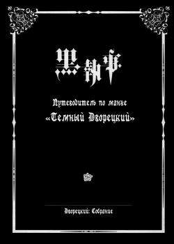 Путеводитель по манге "Темный Дворецкий"