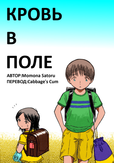 Кровь в поле
