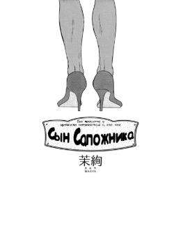 Сын сапожника