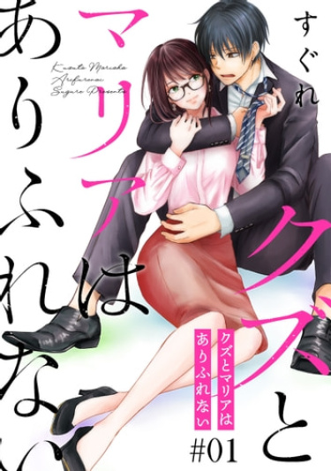 Kuzu to Maria wa Arifurenai