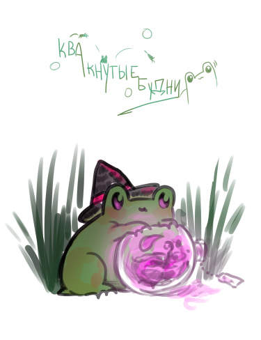 Квакнутые будни