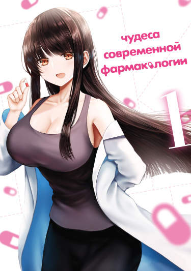 Чудеса современной фармакологии