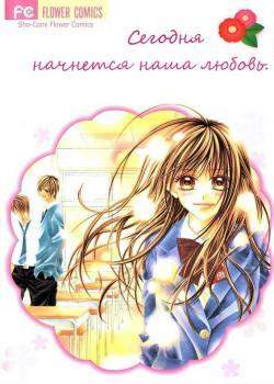 Сегодня начнется наша любовь