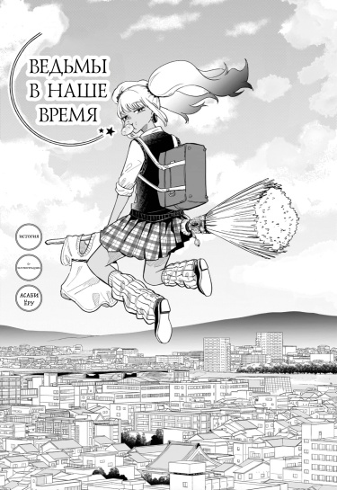 Ведьмы в наше время