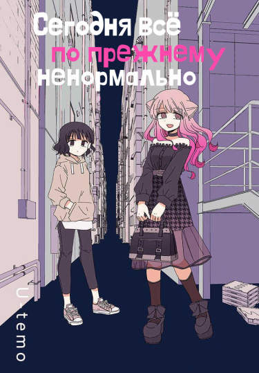 Сегодня всё по прежнему ненормально