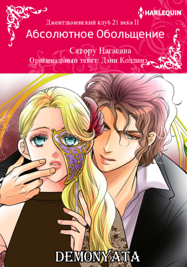 Абсолютное обольщение