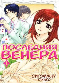 Последняя Венера