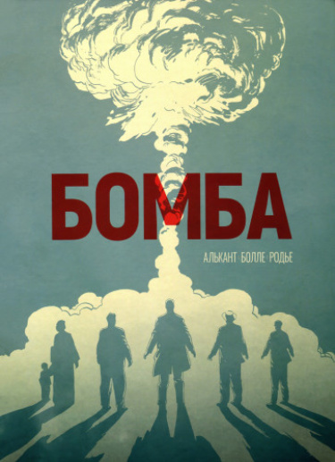 Бомба