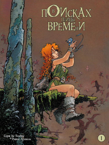В поисках птицы времени