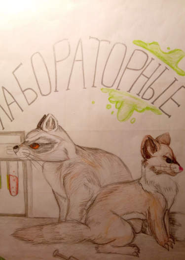 Лабораторные