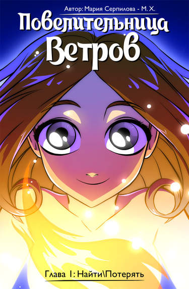 Повелительница Ветров