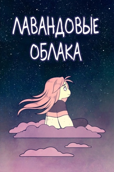 Лавандовые Облака