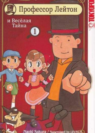 Профессор Лейтон и Весёлая тайна