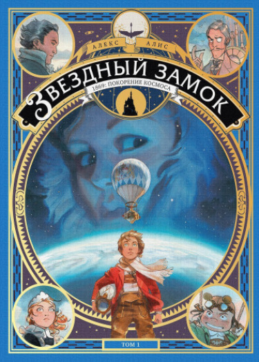 Звёздный замок