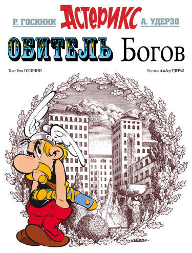 Астерикс и Обитель богов