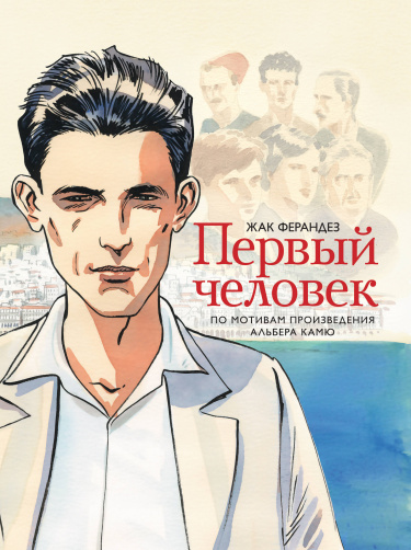 Первый человек