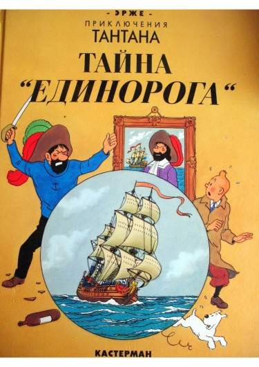 Тайна «Единорога»