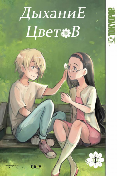 Дыхание Цветов