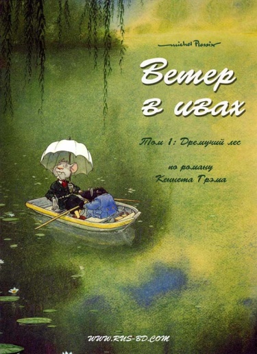 "Ветер в ивах" и "Ветер в песках" by Michel Plessix