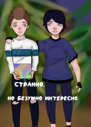 Странно, но безумно интересно