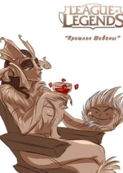 League of legends: Прошлое Шиваны